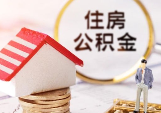 桓台住房公积金提取（桓台住房公积金提取流程详细步骤）