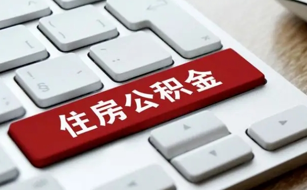 桓台住房公积金提取需要什么条件（桓台住房公积金领取需要什么资料）