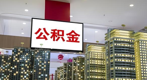 桓台北京代取公积金怎么收费（桓台北京住房公积金代办提取手续）
